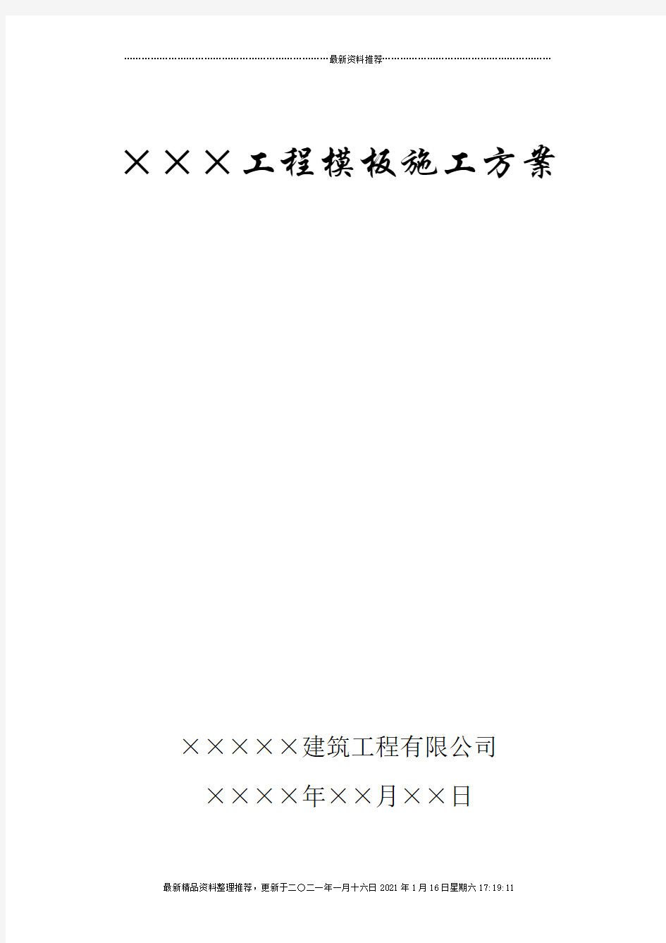 ×××工程模板施工组织设计方案(DOC8页)