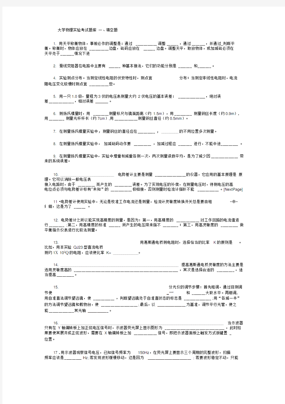 大学物理实验考试题库