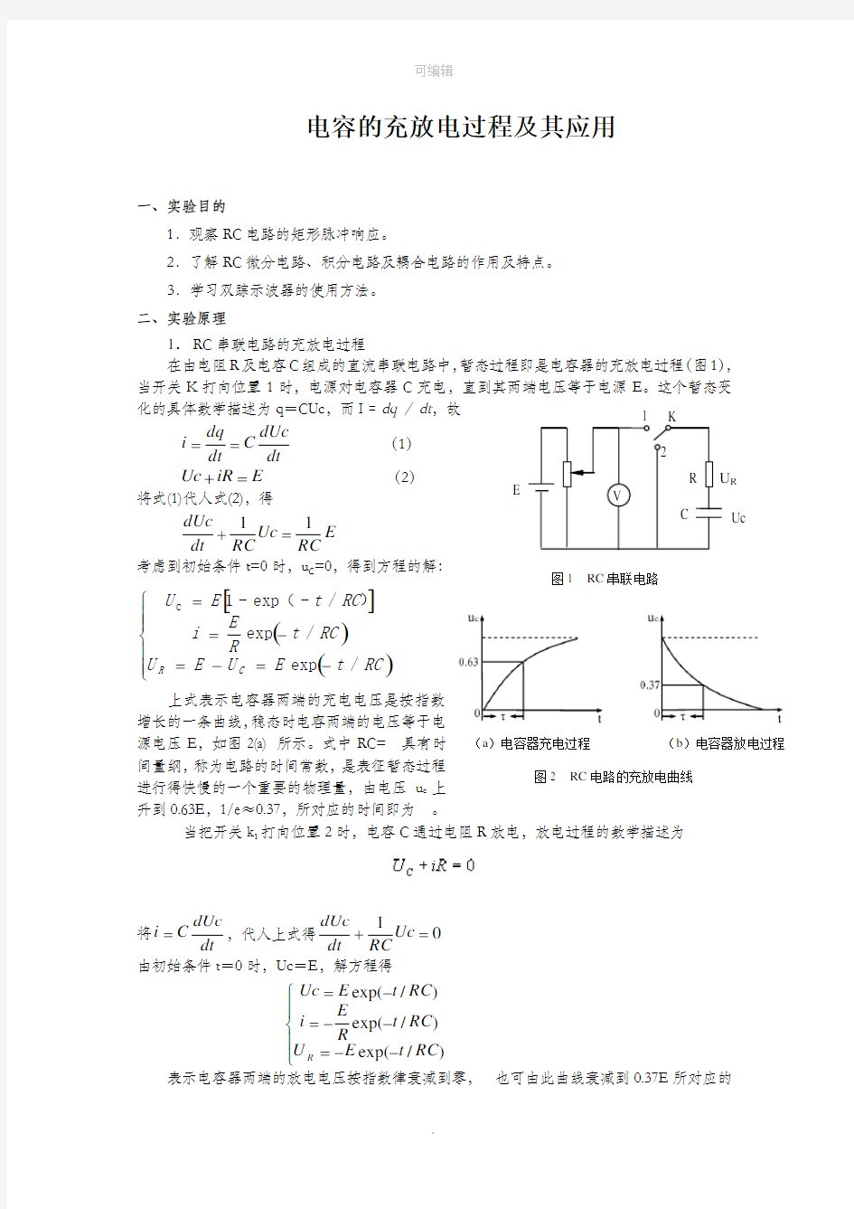 电容的充放电过程及其应用