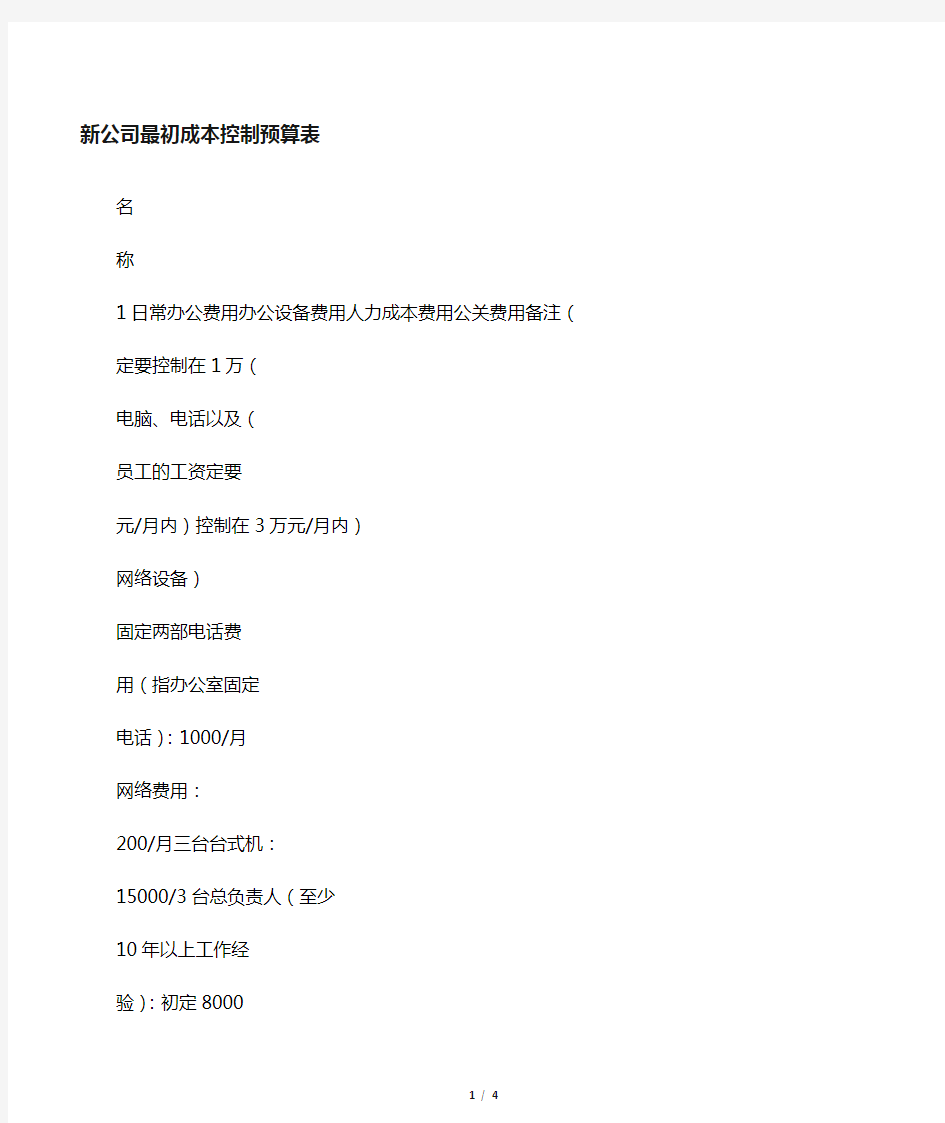 新公司成本费用预算