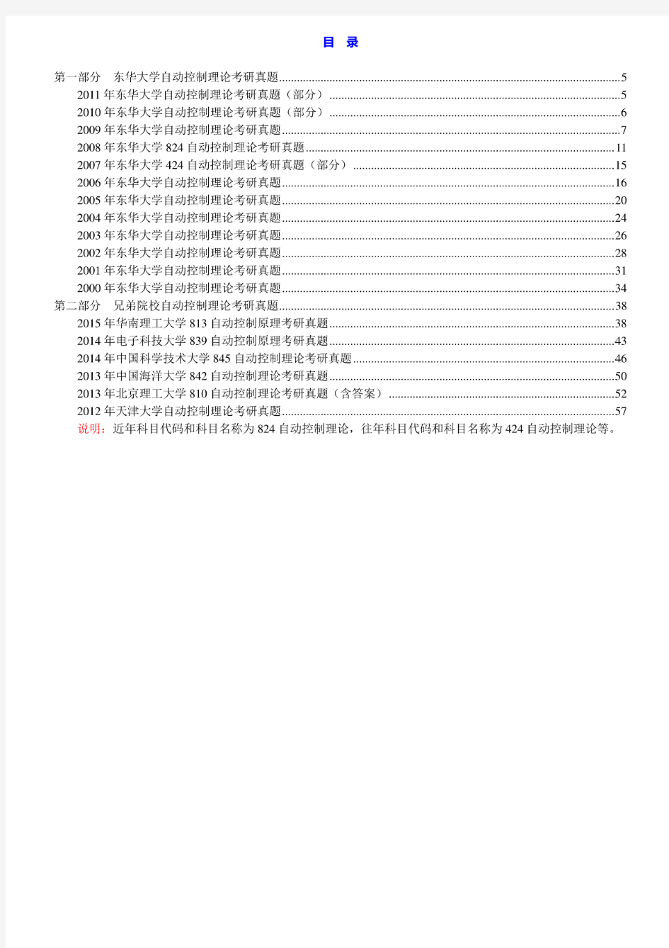 东华大学824自动控制理论00-11年真题