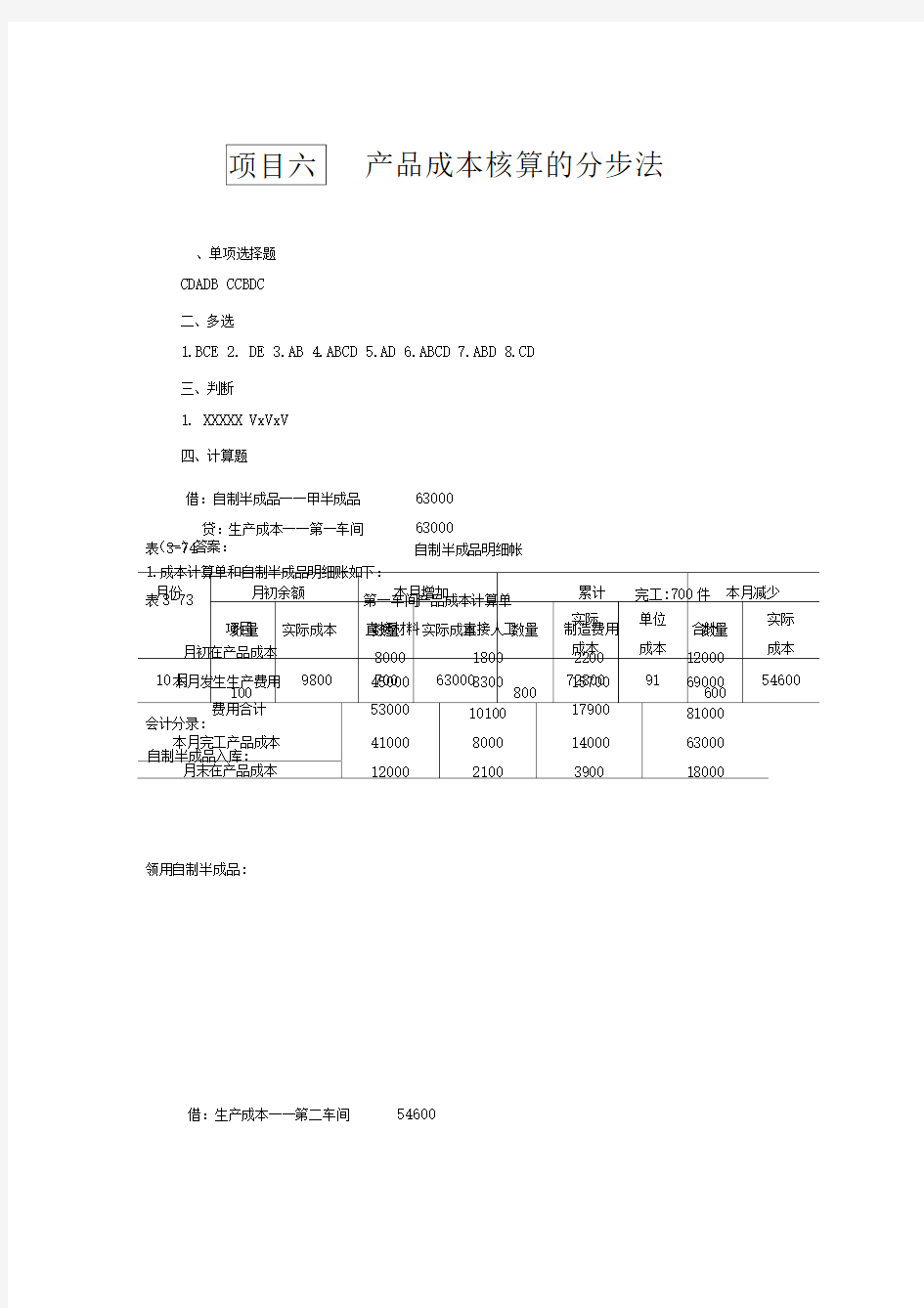 项目六产品成本核算的分步法