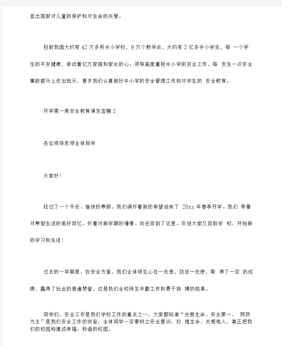 开学第一周的安全教育课发言稿