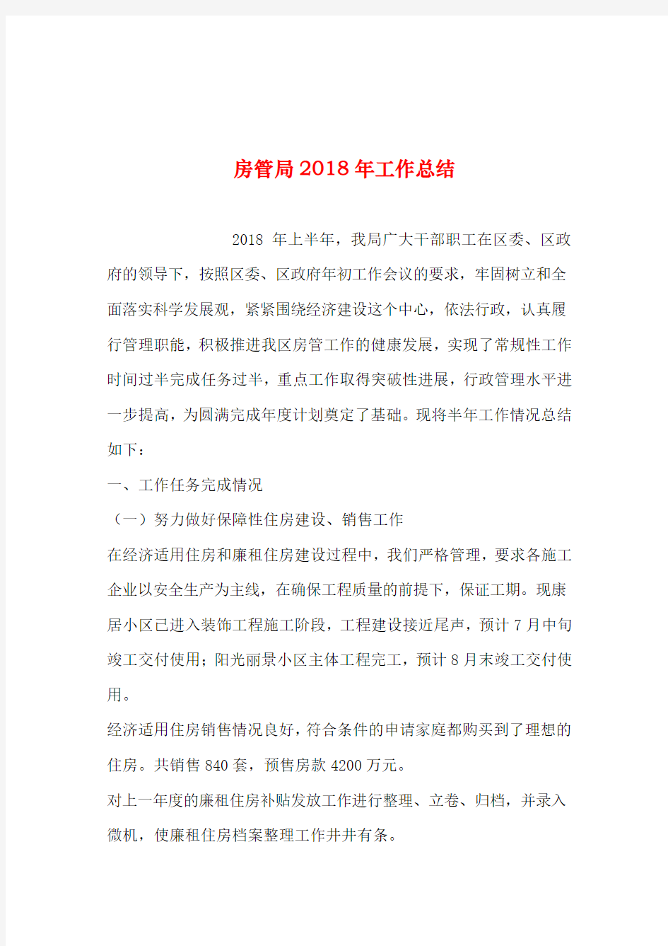 2019年整理--房管局2018年工作总结