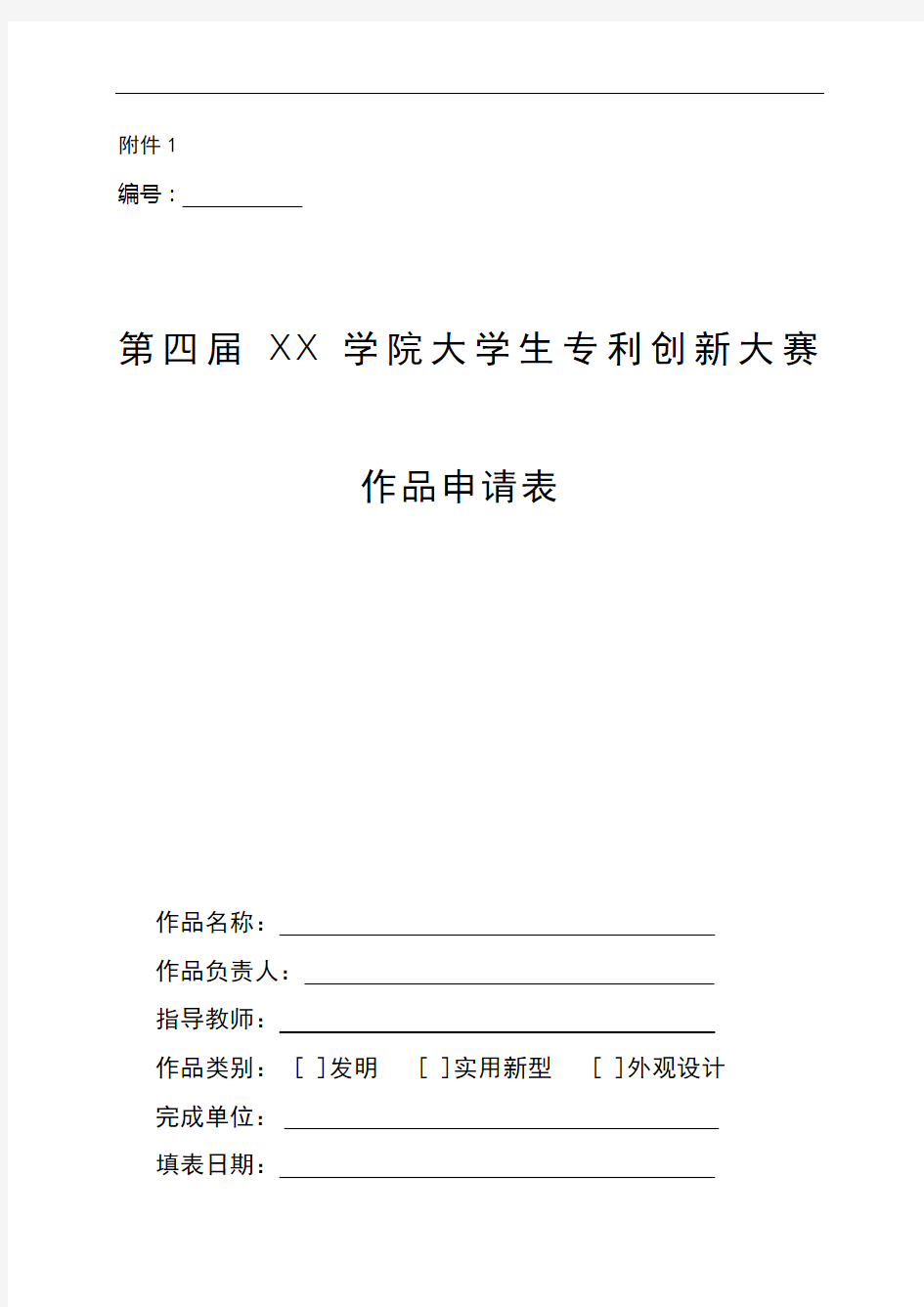 第四届XX学院大学生专利创新大赛作品申请表【模板】