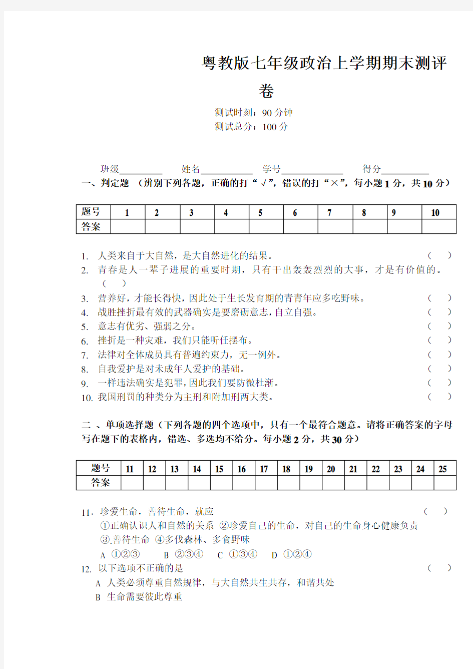 粤教版七年级政治上学期期末测评卷