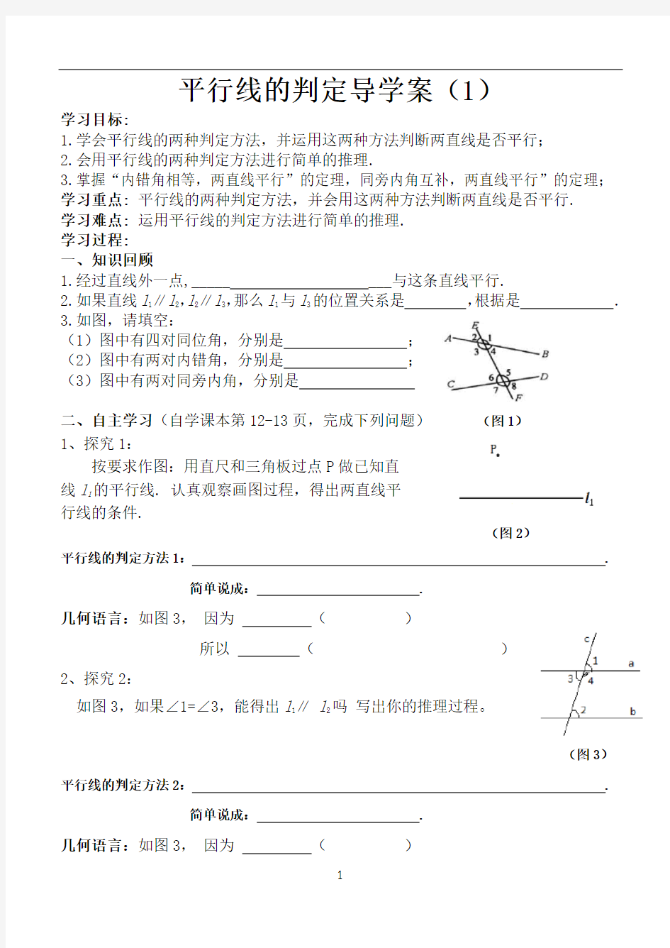 5.2.2平行线的判定导学案(1)