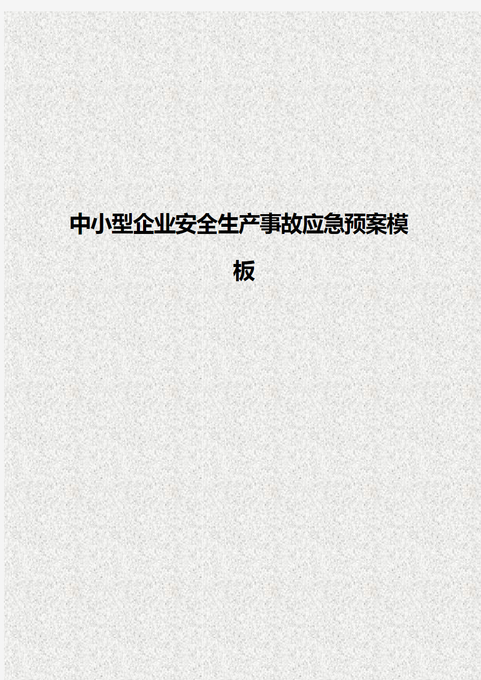 中小型企业安全生产事故应急预案模板