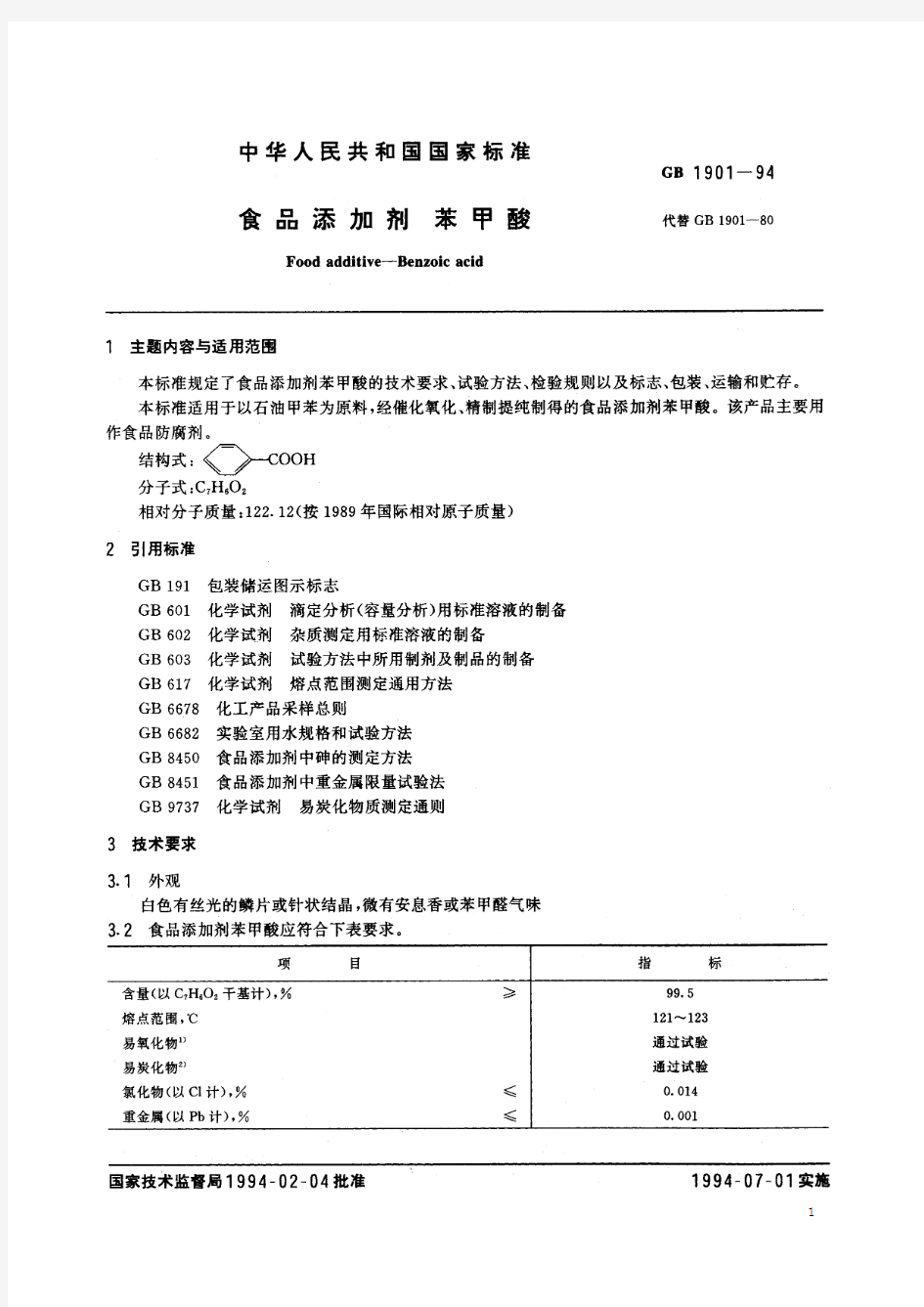 食品添加剂 苯甲酸(标准状态：被代替)