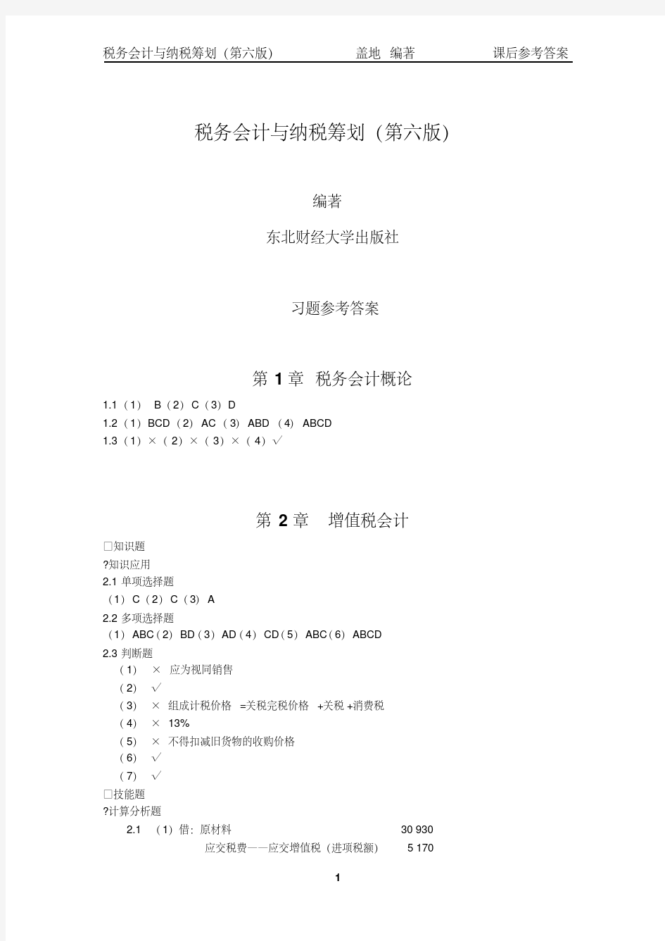 税务会计和纳税筹划(第六版)课后习题答案