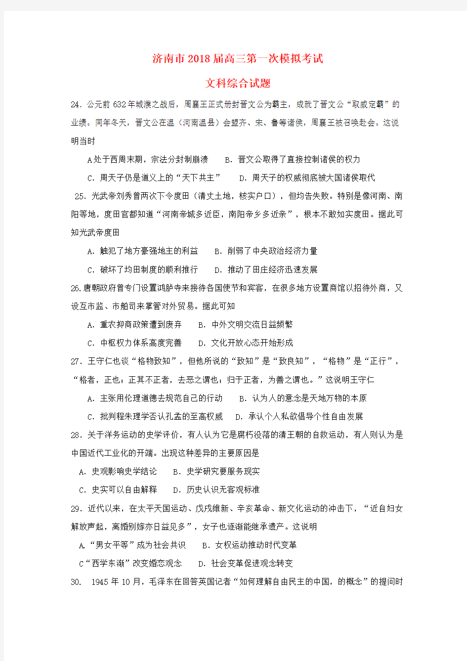 高三历史第一次模拟考试试题