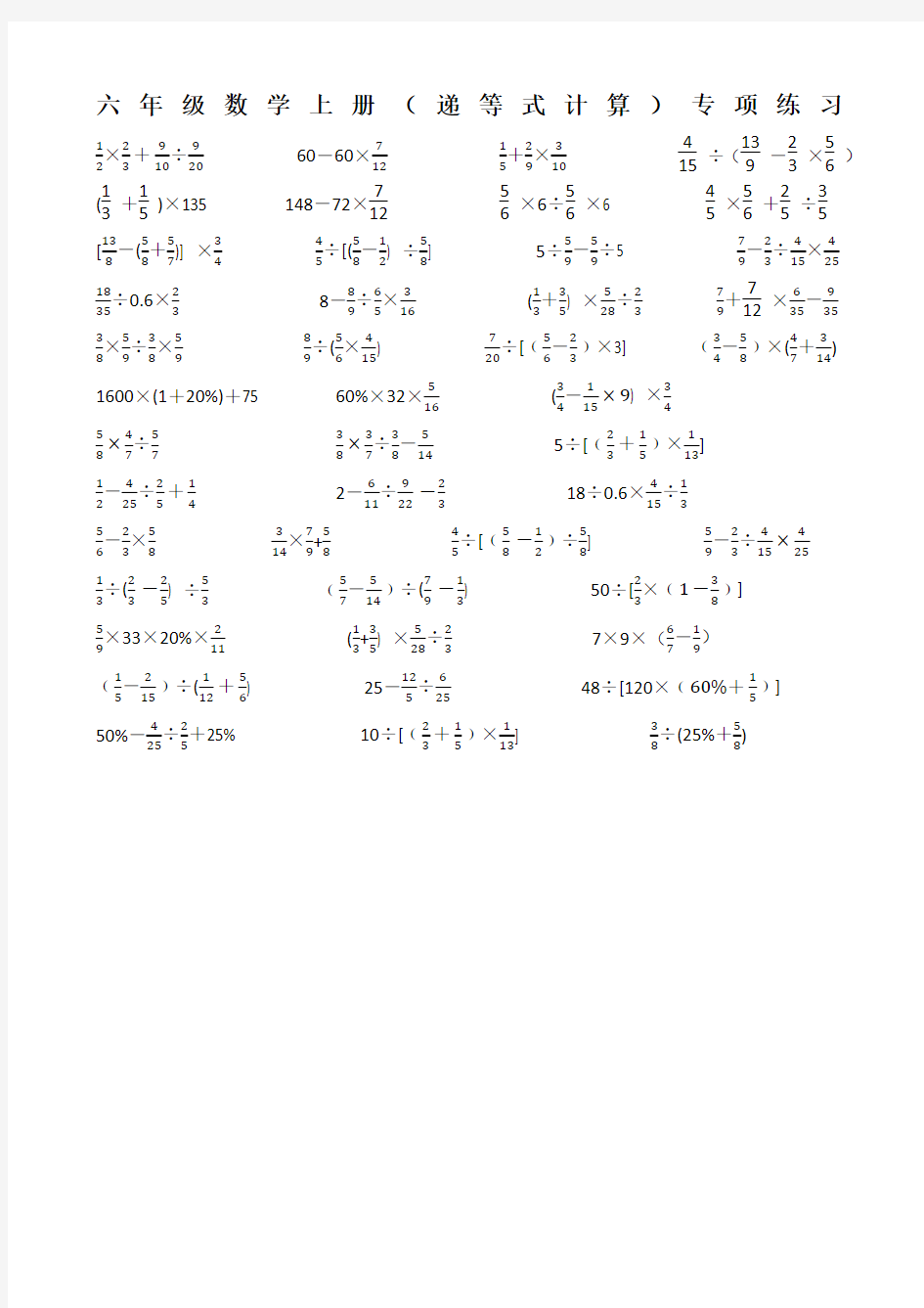 人教版六年级数学上册(递等式计算)专项练习