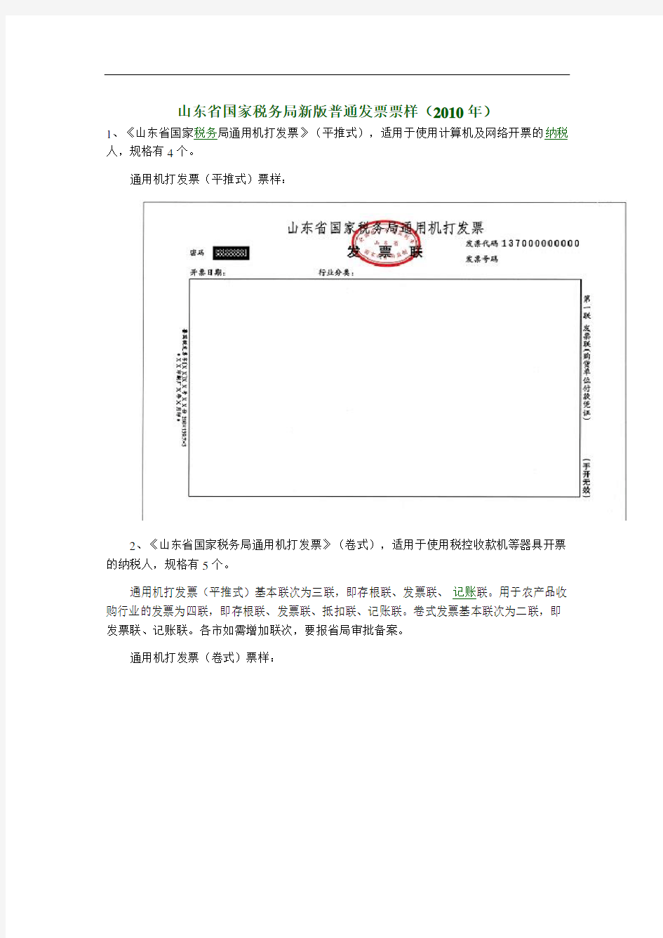 山东省国家税务局新版普通发票票样