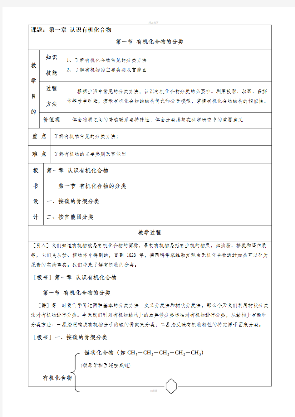 新课标人教版高中化学选修5全册教案