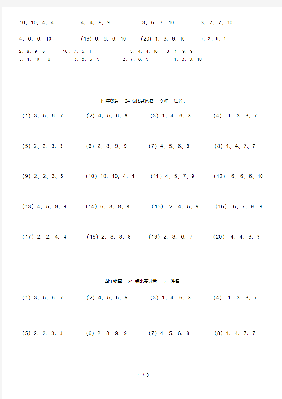 四年级算24点比赛试卷打印版难