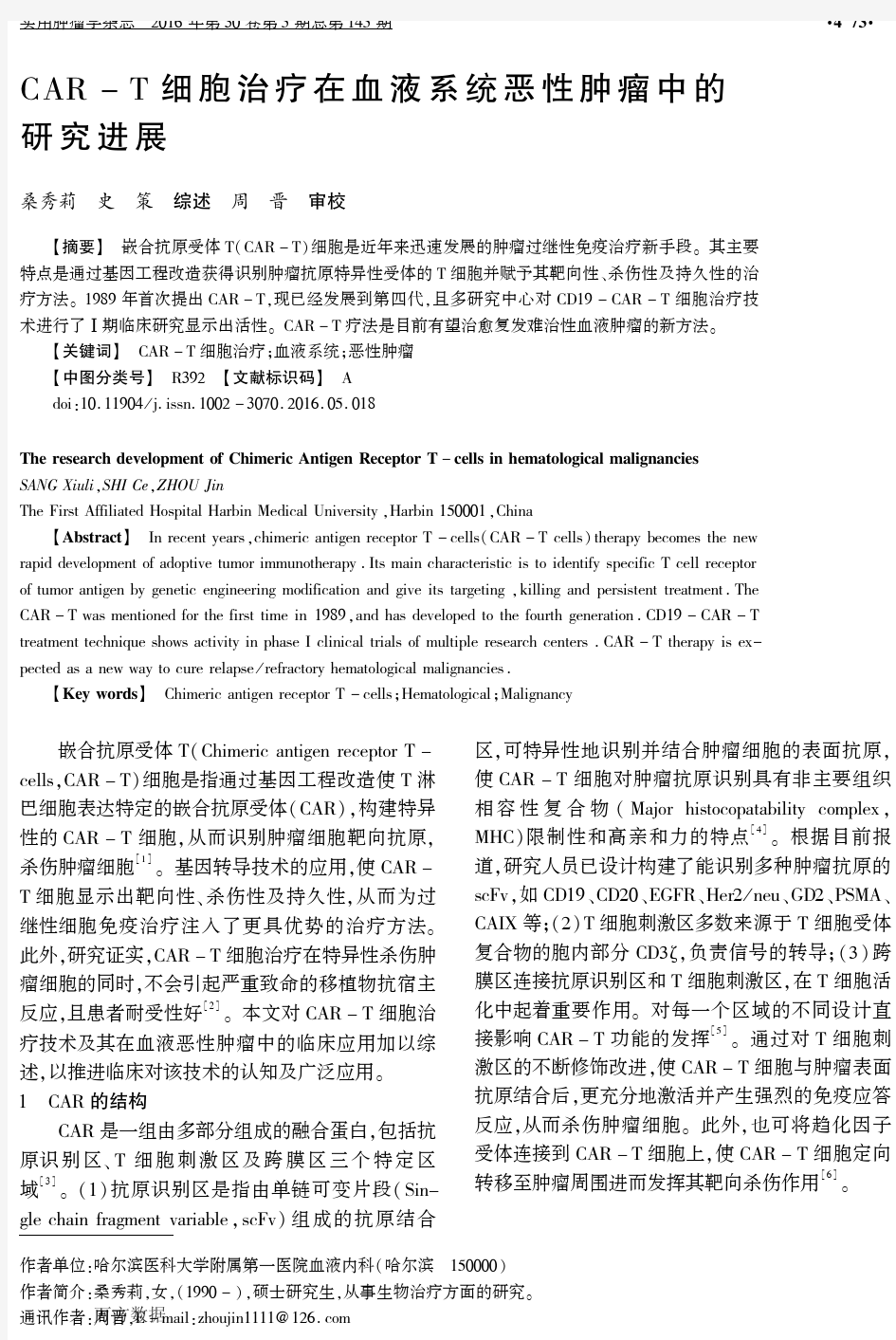 CAR+-T+细胞治疗在血液系统恶性肿瘤中的研究进展