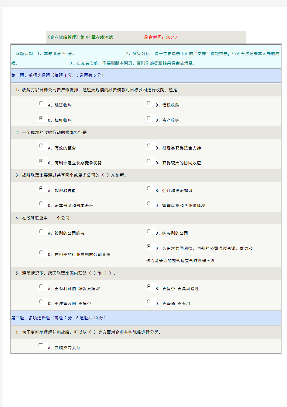 企业战略管理第七章在线测试