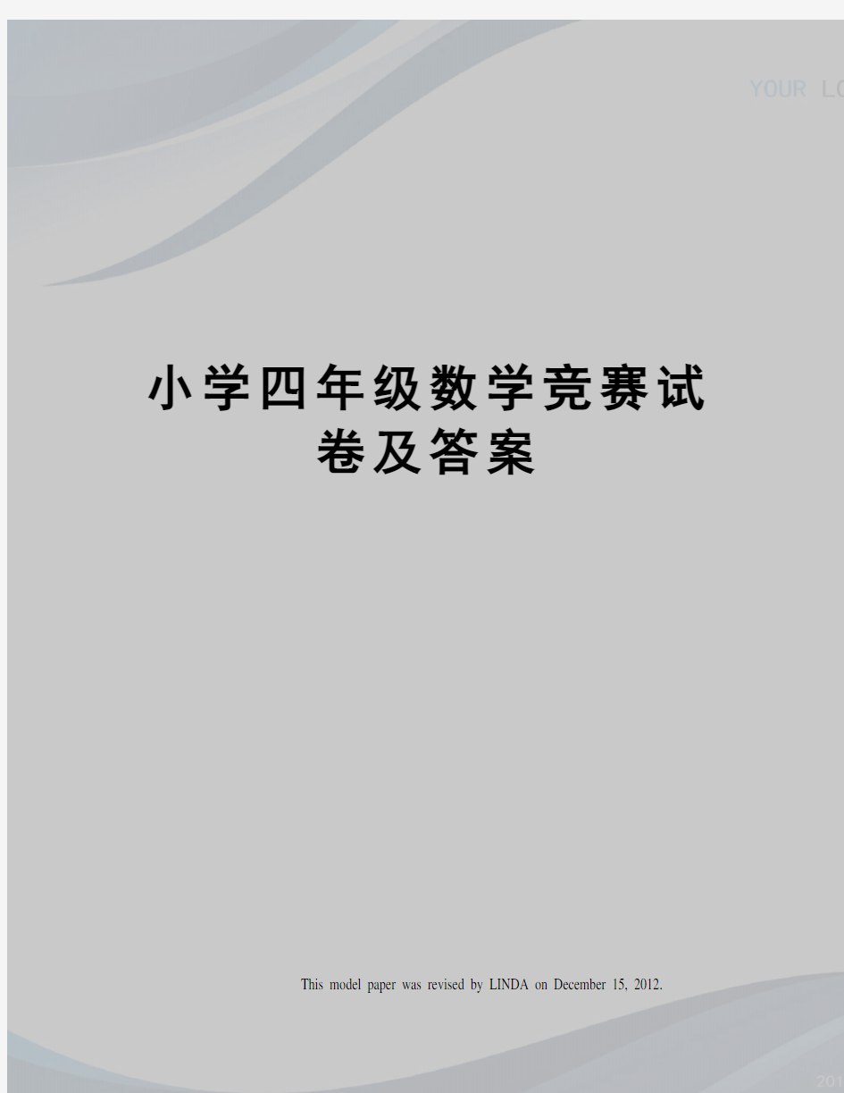 小学四年级数学竞赛试卷及答案