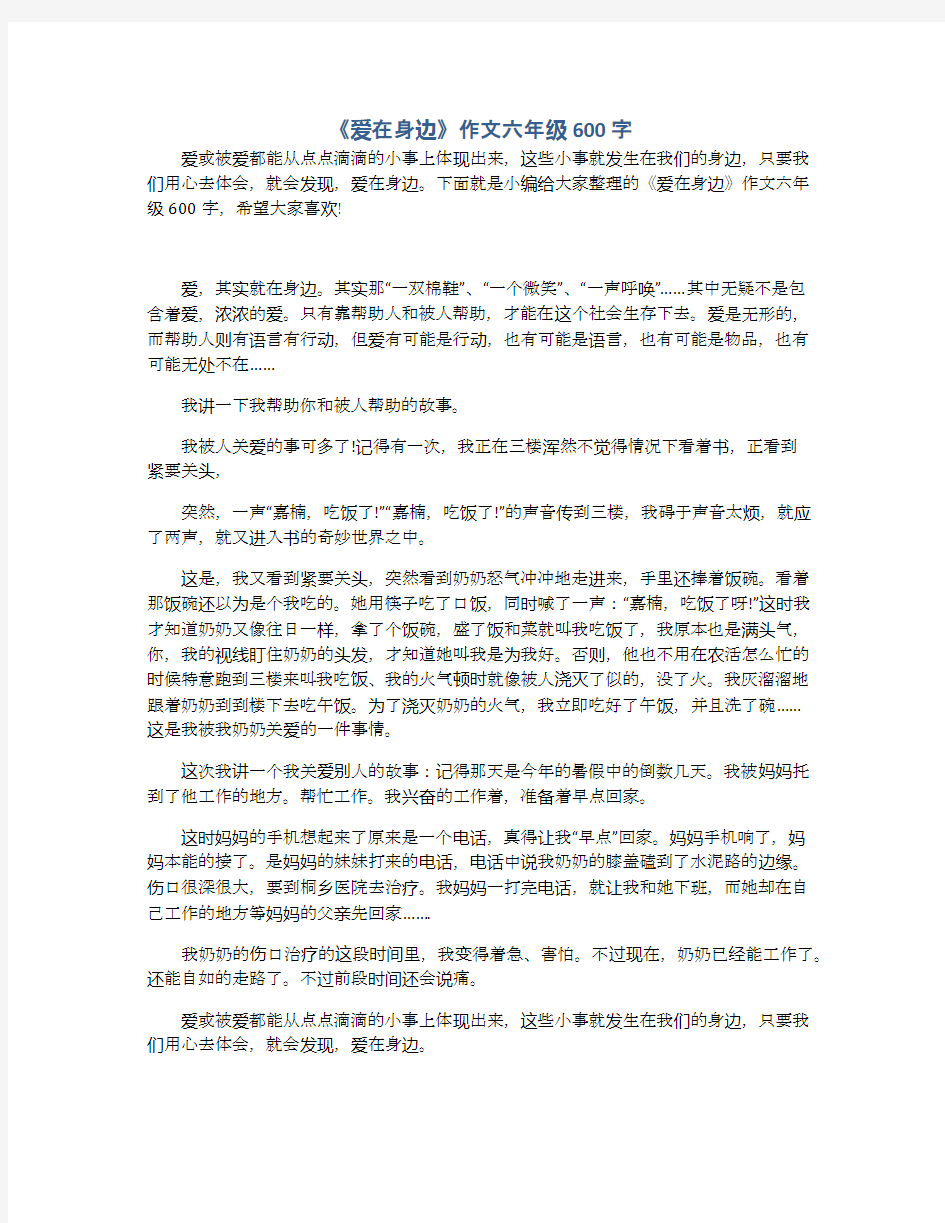 《爱在身边》作文六年级600字