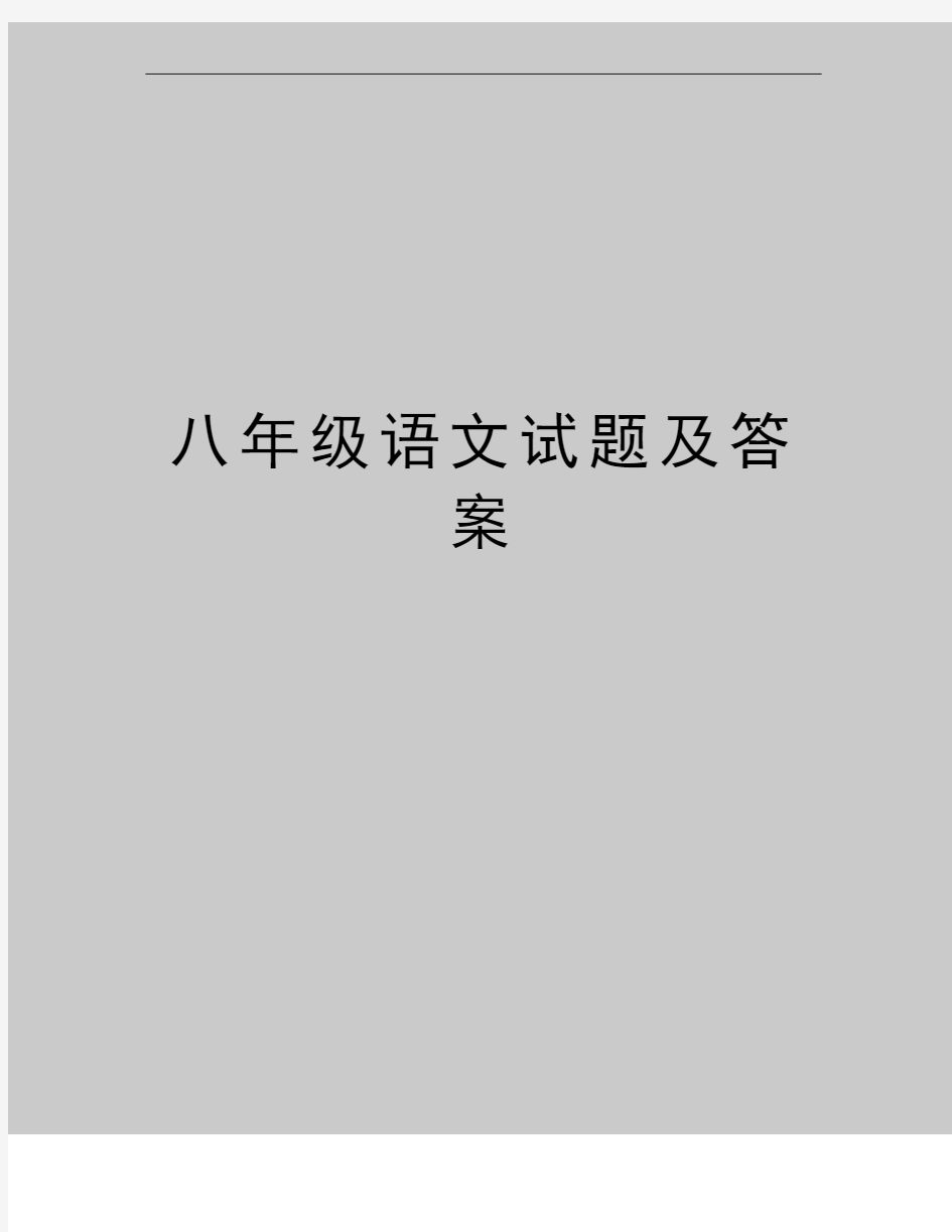 最新八年级语文试题及答案