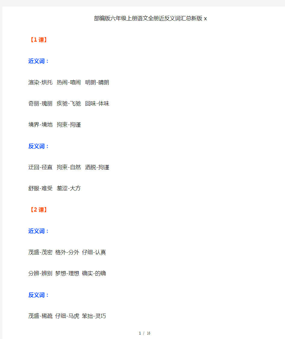 部编版六年级上册语文全册近反义词汇总新版