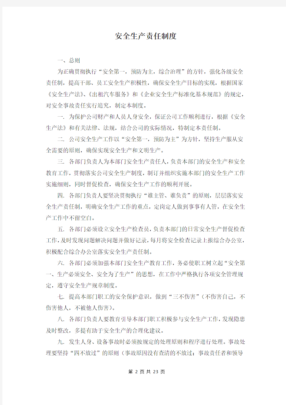 出租车公司安全生产管理制度汇总