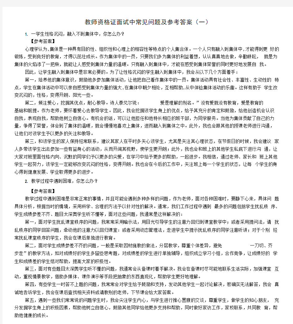 教师资格证面试中常见问题及参考答案(一)汇编