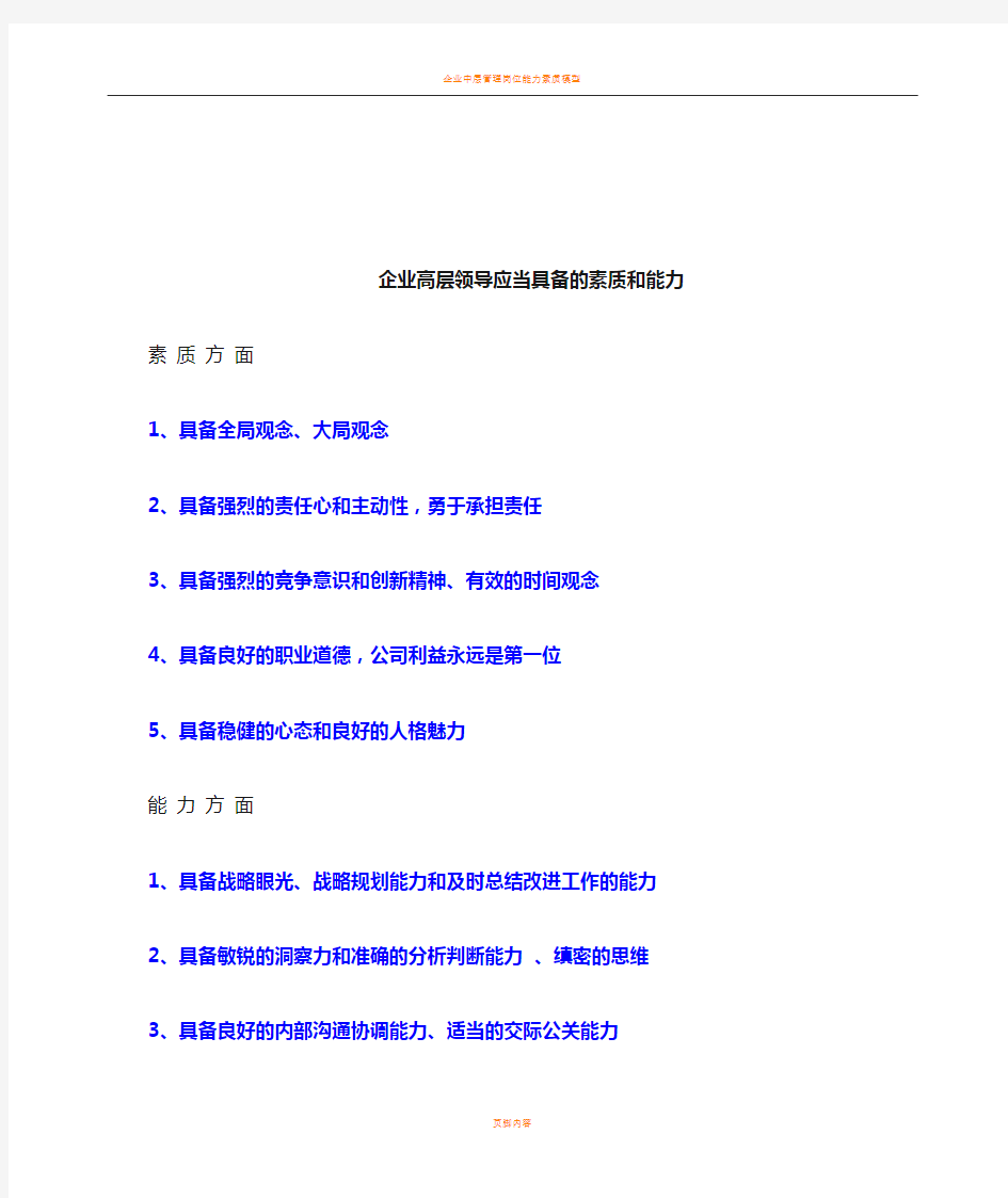 企业中高层管理者应当具备的素质和能力