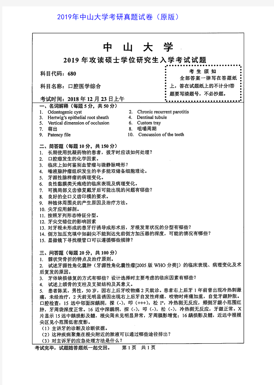 中山大学680口腔医学综合2005-2019年(05-16为352口腔综合)考研真题
