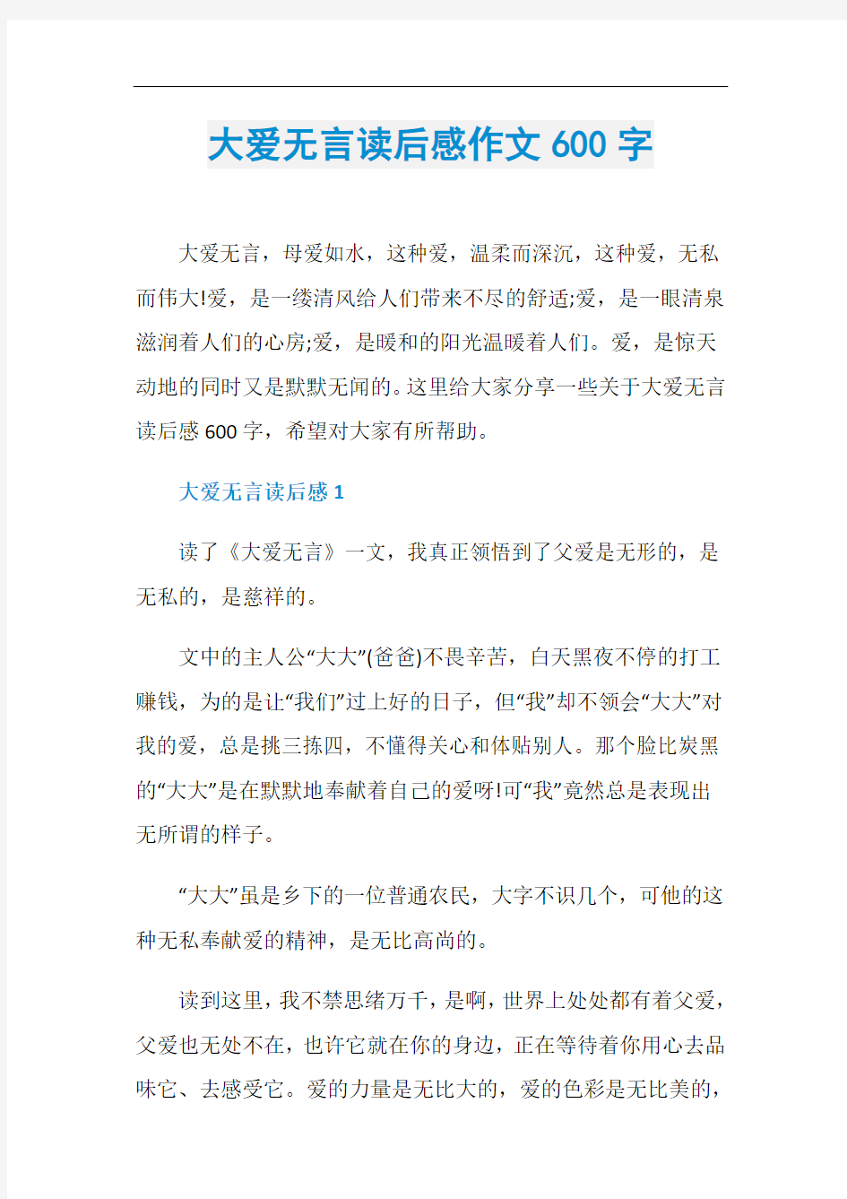 大爱无言读后感作文600字