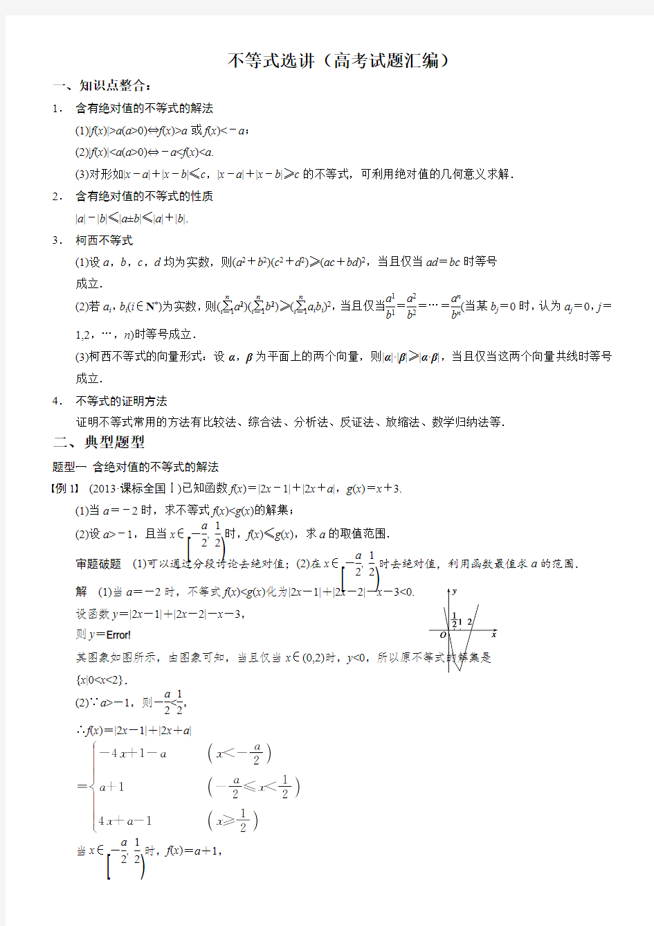 (完整版)高中数学选修不等式选讲(最新整理)