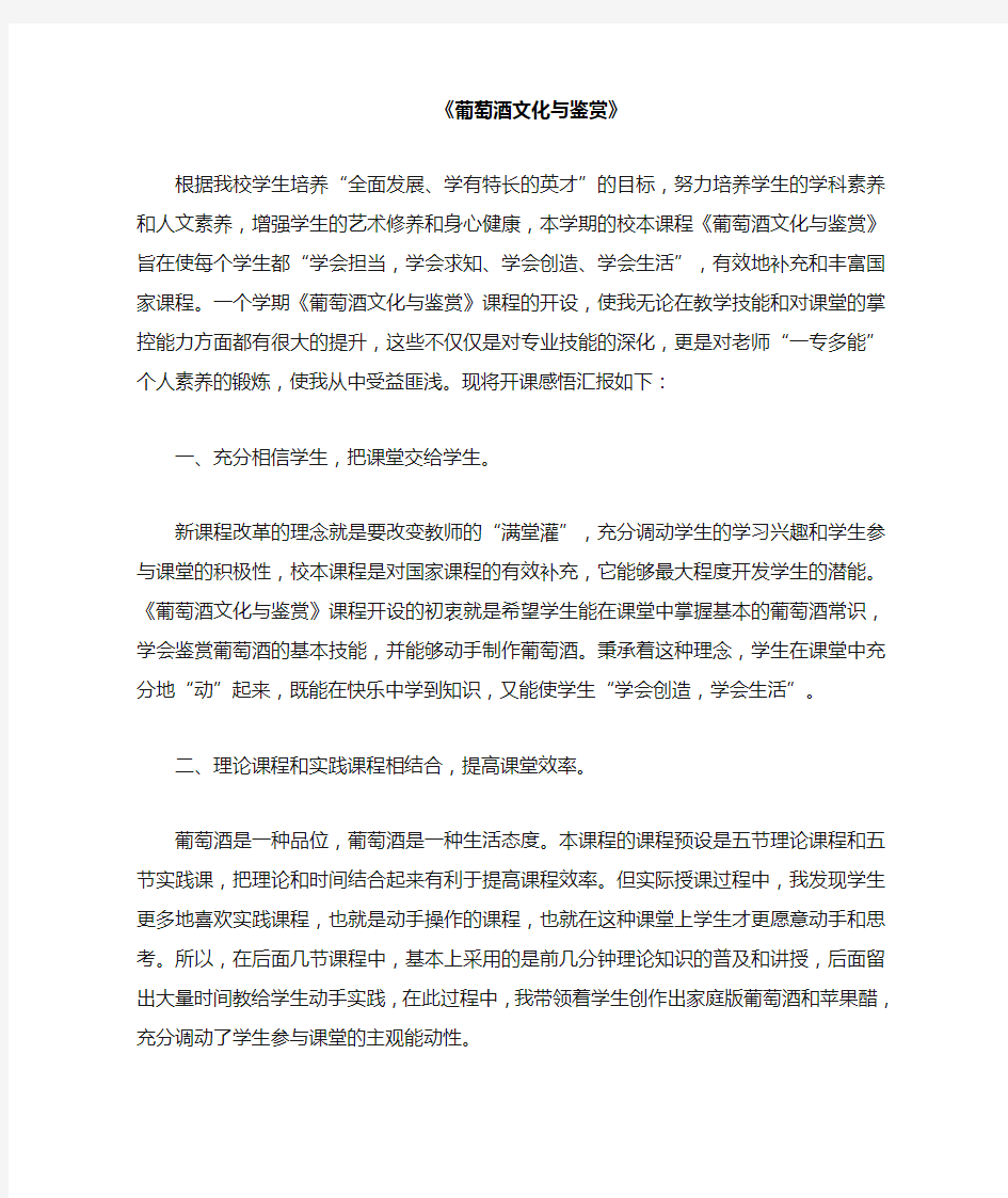 葡萄酒文化与鉴赏校本课程总结与反思