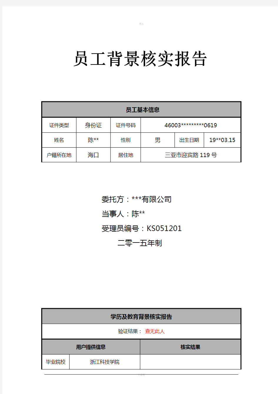 员工背景调查报告