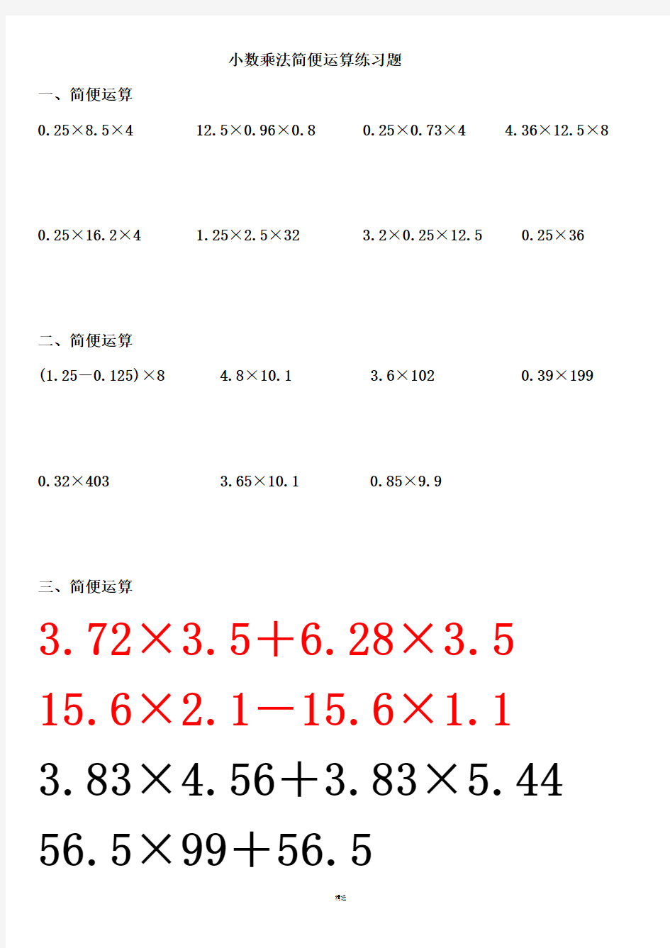 小数乘法简便运算练习题