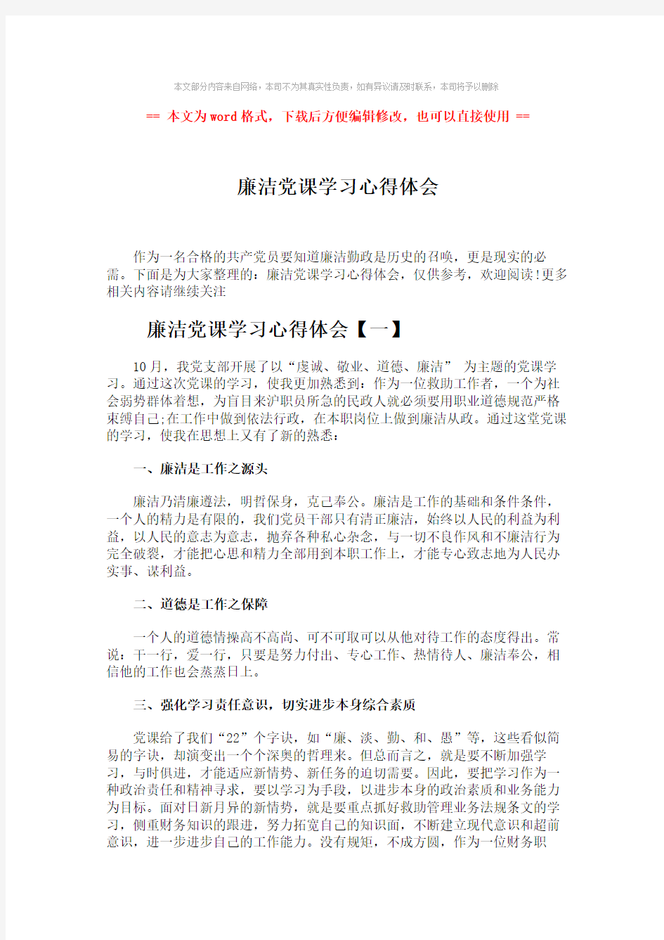 【2018最新】廉洁党课学习心得体会-word范文 (6页)