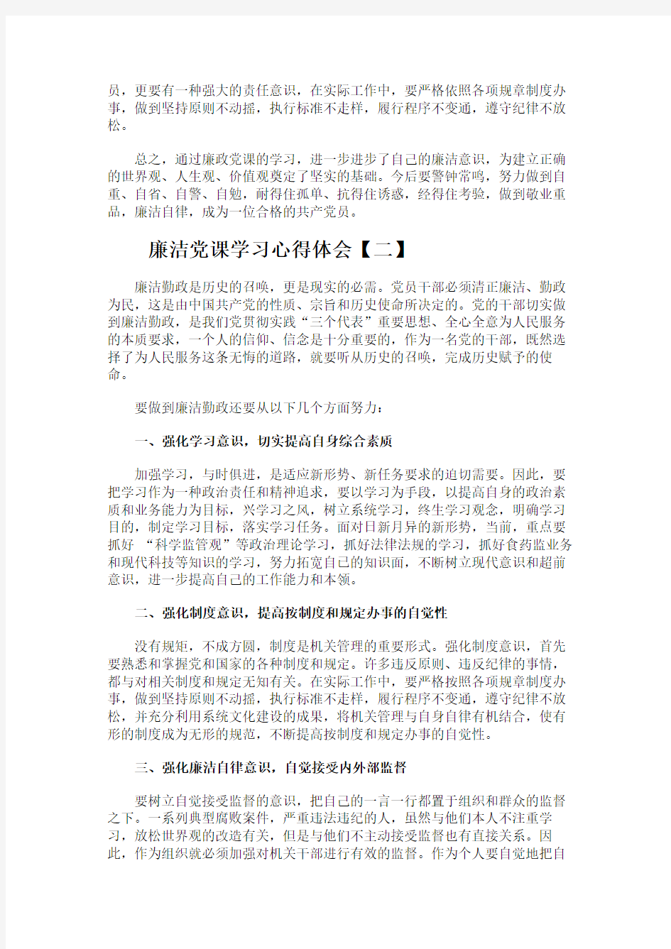 【2018最新】廉洁党课学习心得体会-word范文 (6页)