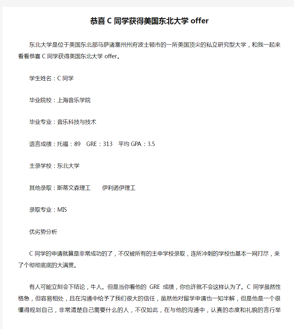 恭喜C同学获得美国东北大学offer.doc