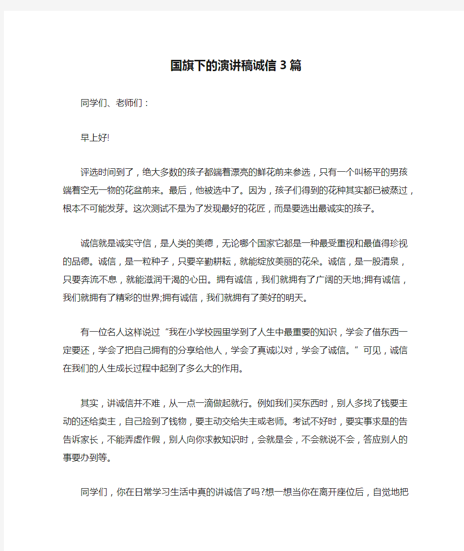 国旗下的演讲稿诚信3篇