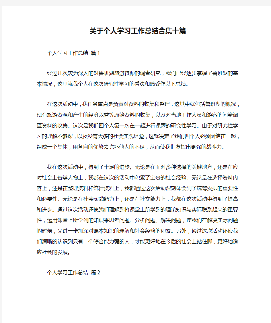 关于个人学习工作总结合集十篇