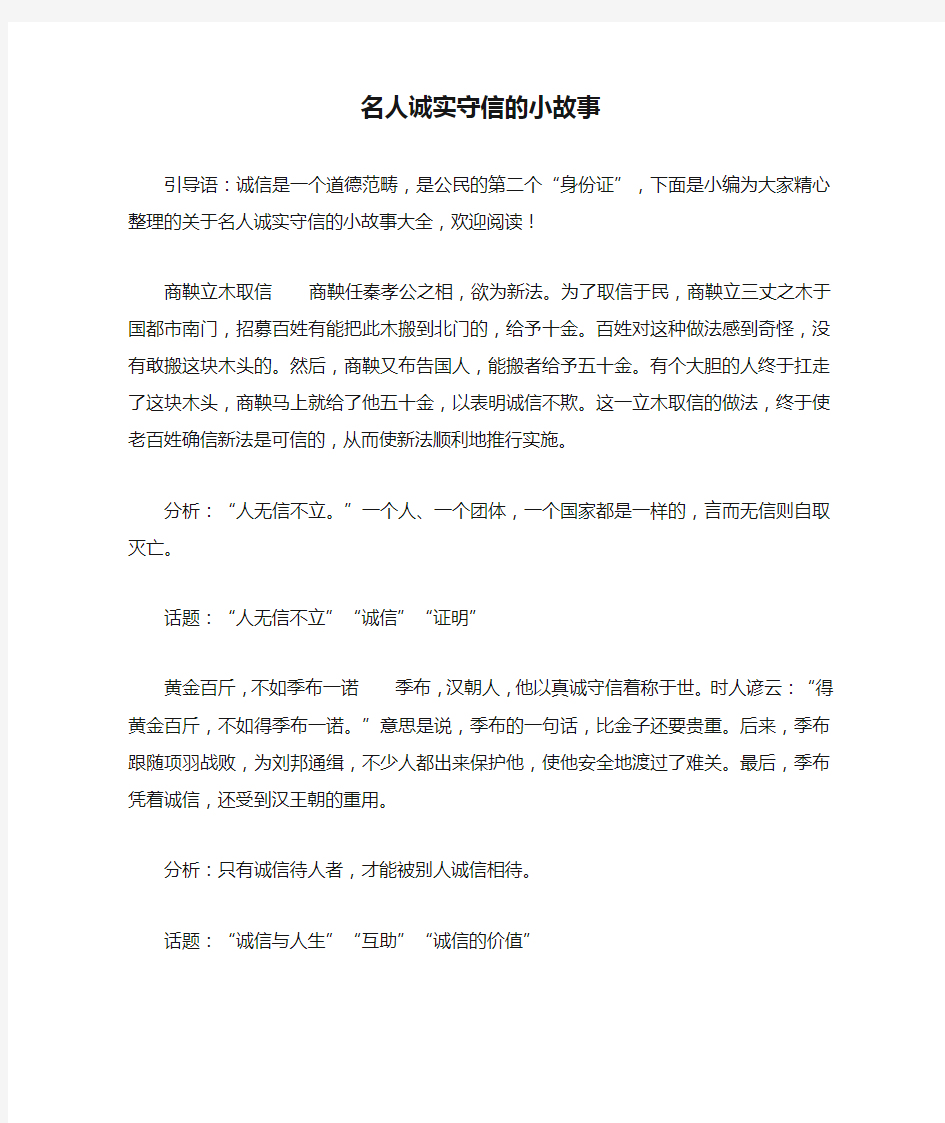 名人诚实守信的小故事