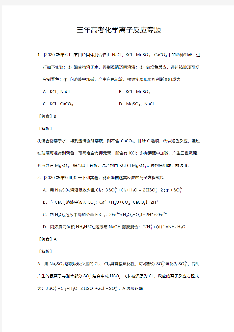 2018-2020三年高考化学离子反应专题