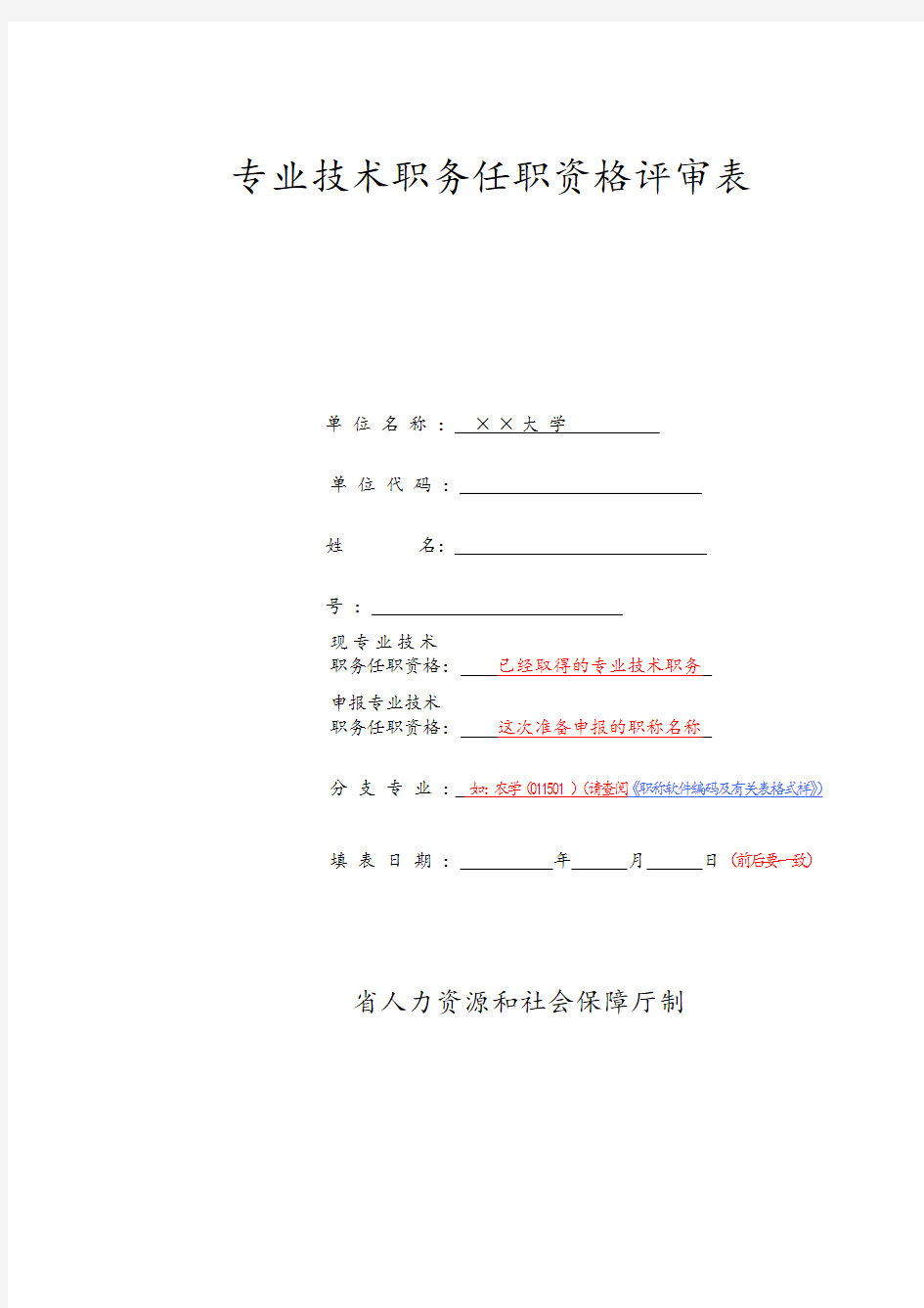 湖南省专业技术职务任职资评审表填写说明书