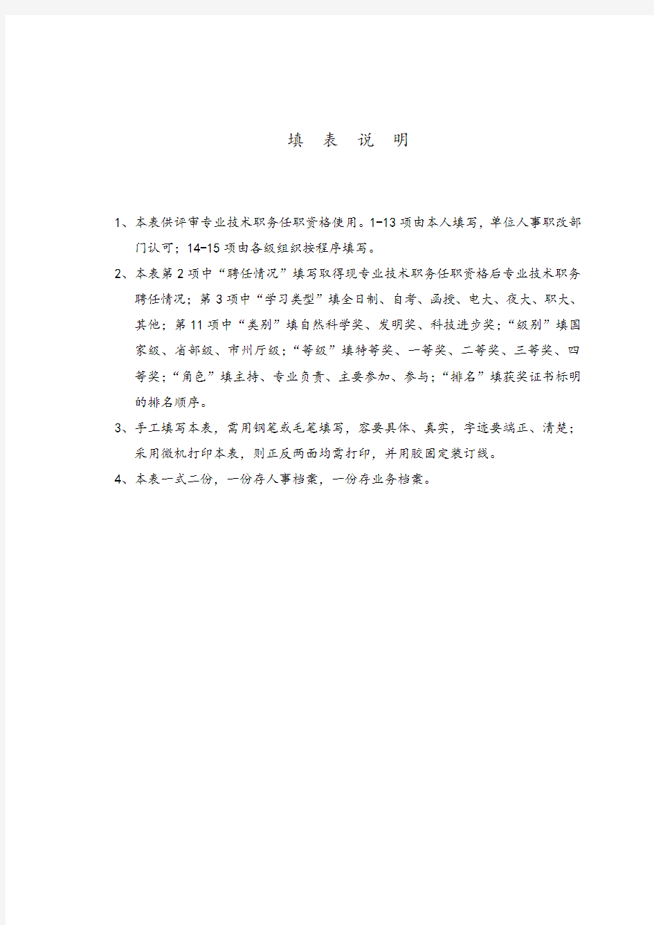 湖南省专业技术职务任职资评审表填写说明书
