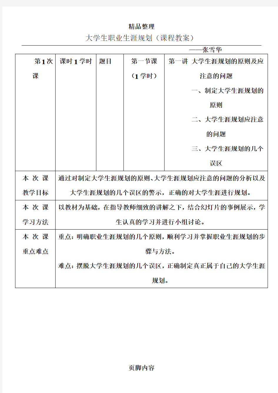 大学生职业生涯规划(课程教案)