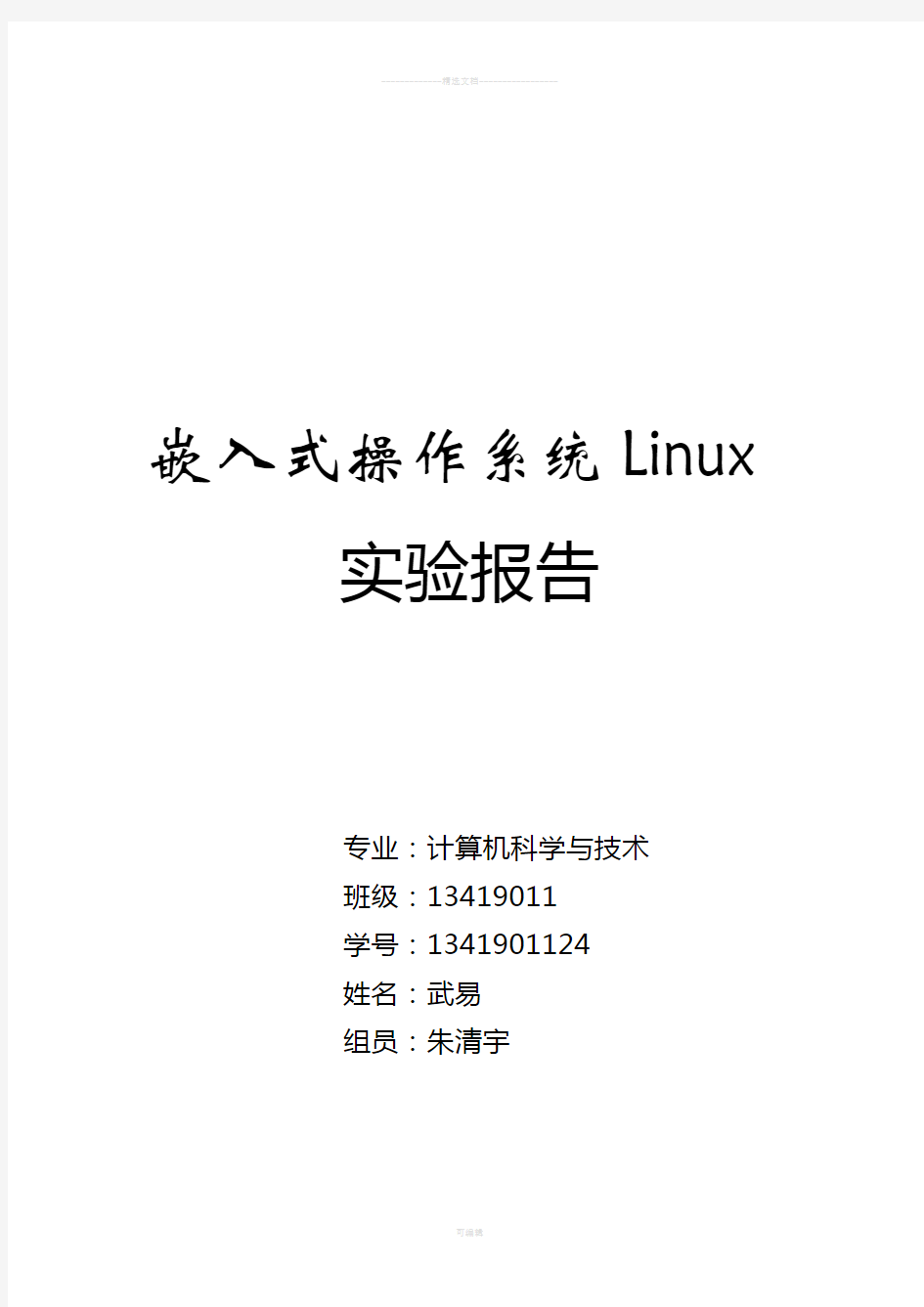 嵌入式linux实验报告