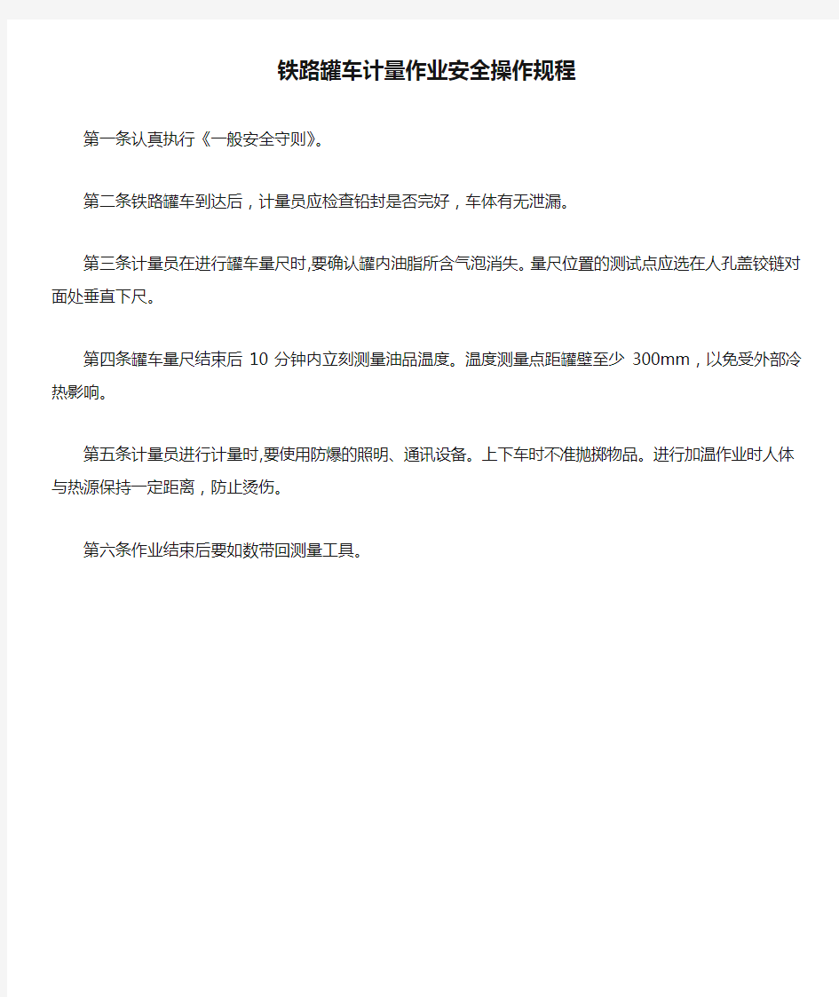 铁路罐车计量作业安全操作规程