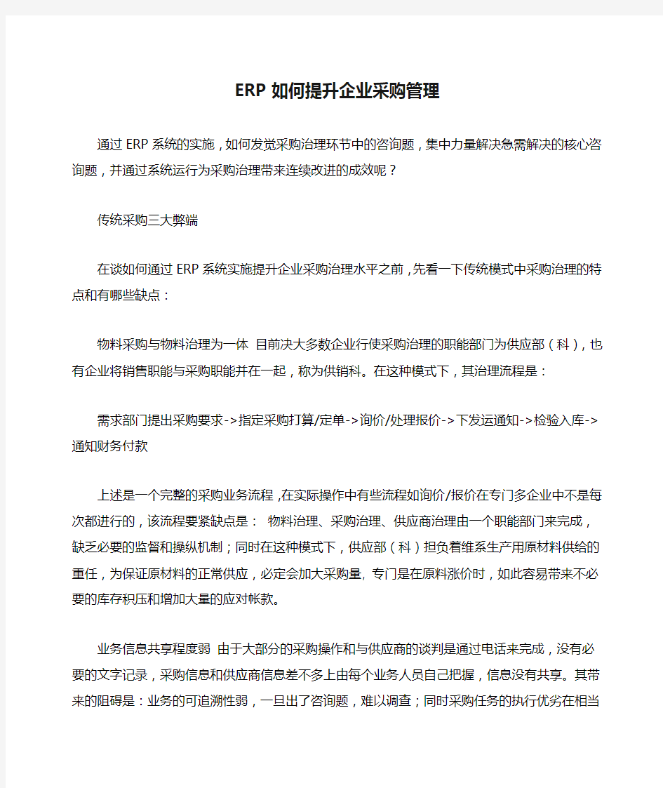 ERP如何提升企业采购管理