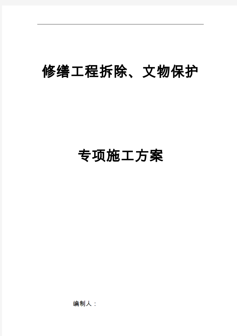 古建筑拆除保护施工组织方案