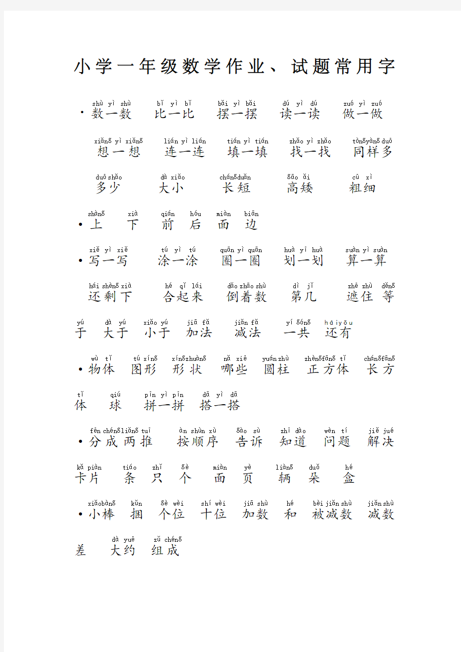 小学一年级数学试题常用字拼音版