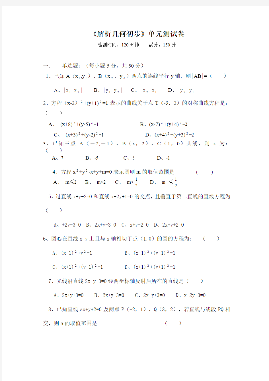 《解析几何初步》单元测试卷